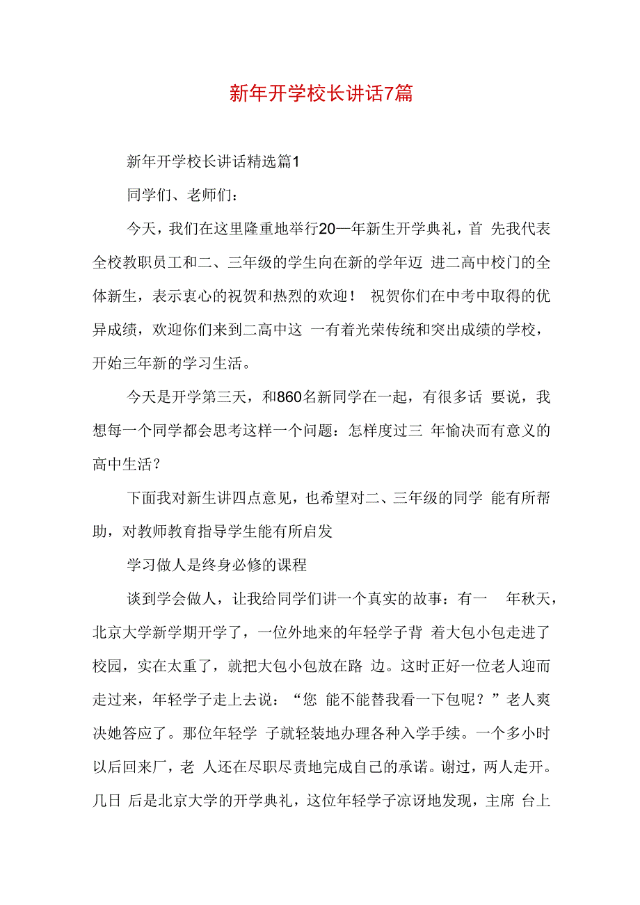 新年开学校长讲话7篇.docx_第1页