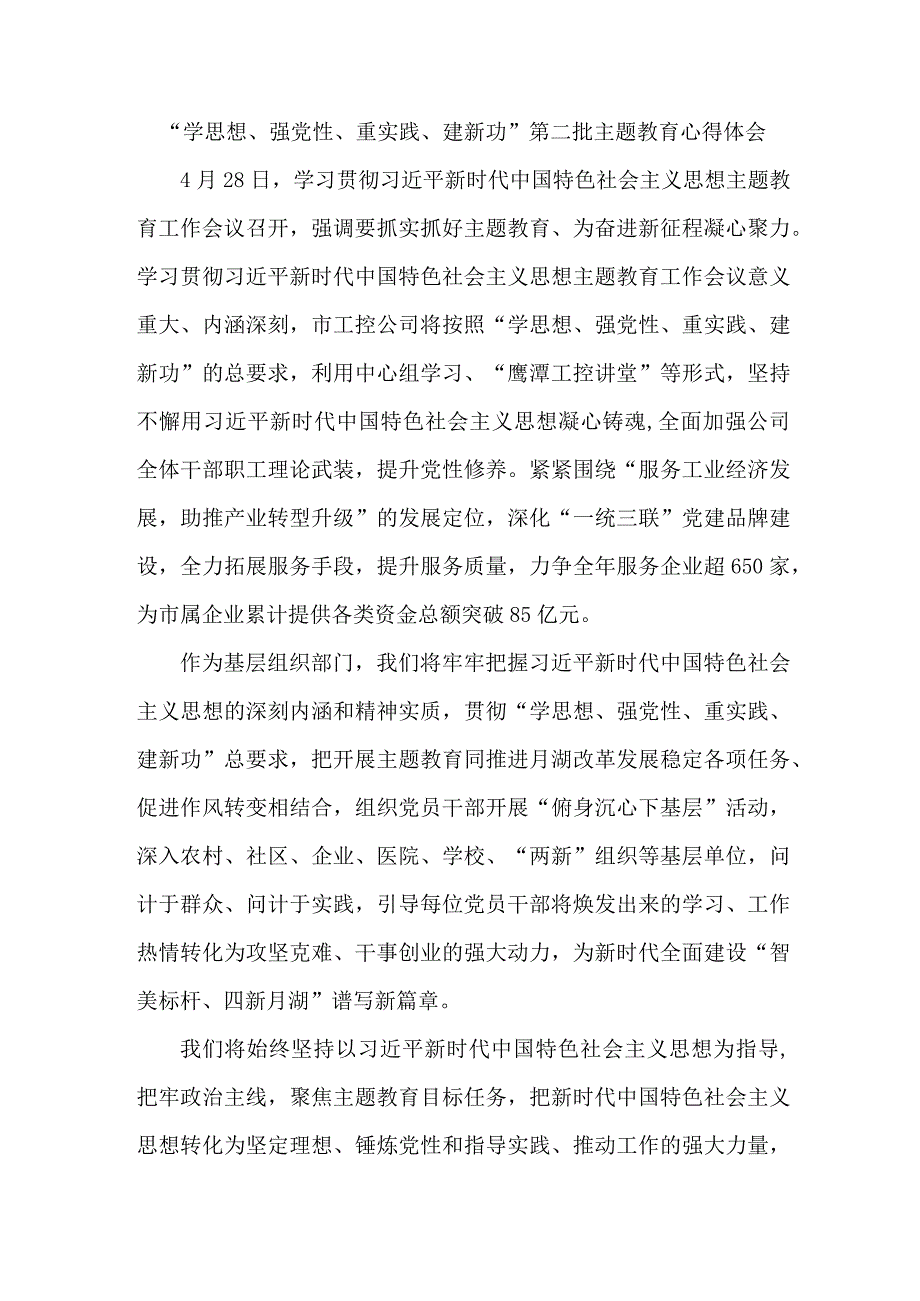 市区组织部开展“学思想、强党性、重实践、建新功”第二批主题教育个人心得体会 （合计6份）.docx_第1页