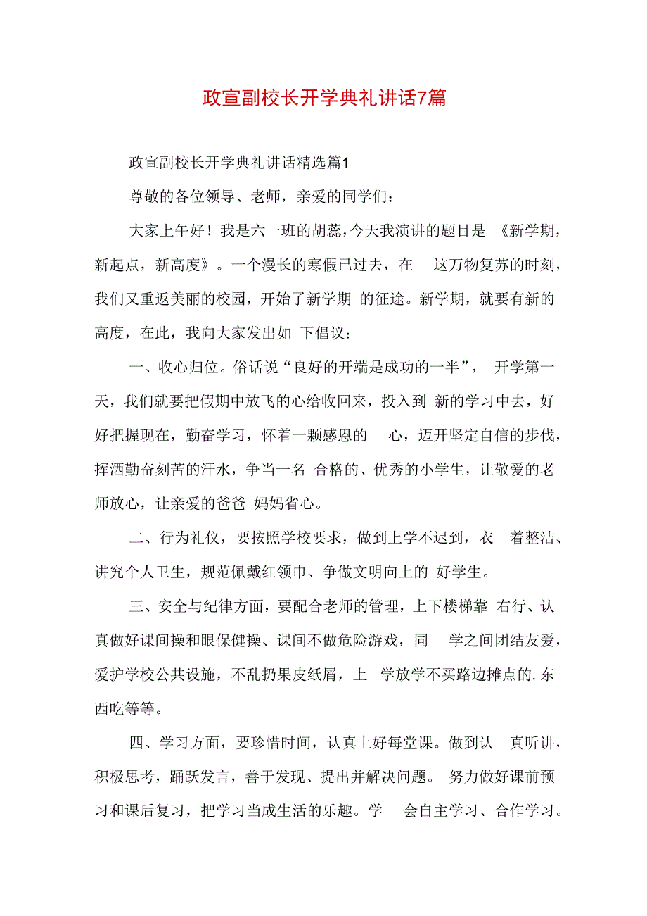 政宣副校长开学典礼讲话7篇.docx_第1页