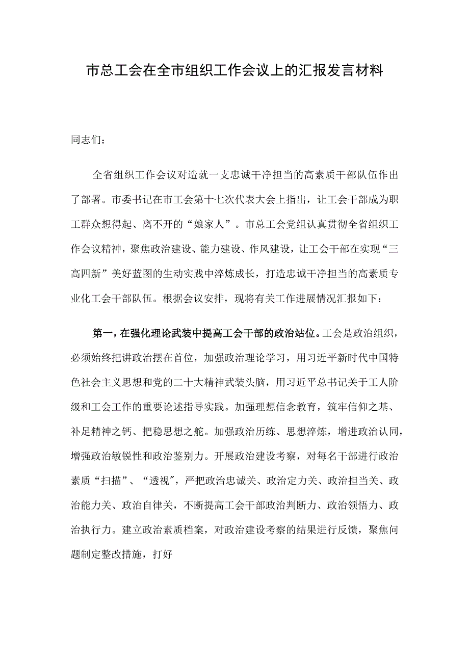 市总工会在全市组织工作会议上的汇报发言材料.docx_第1页