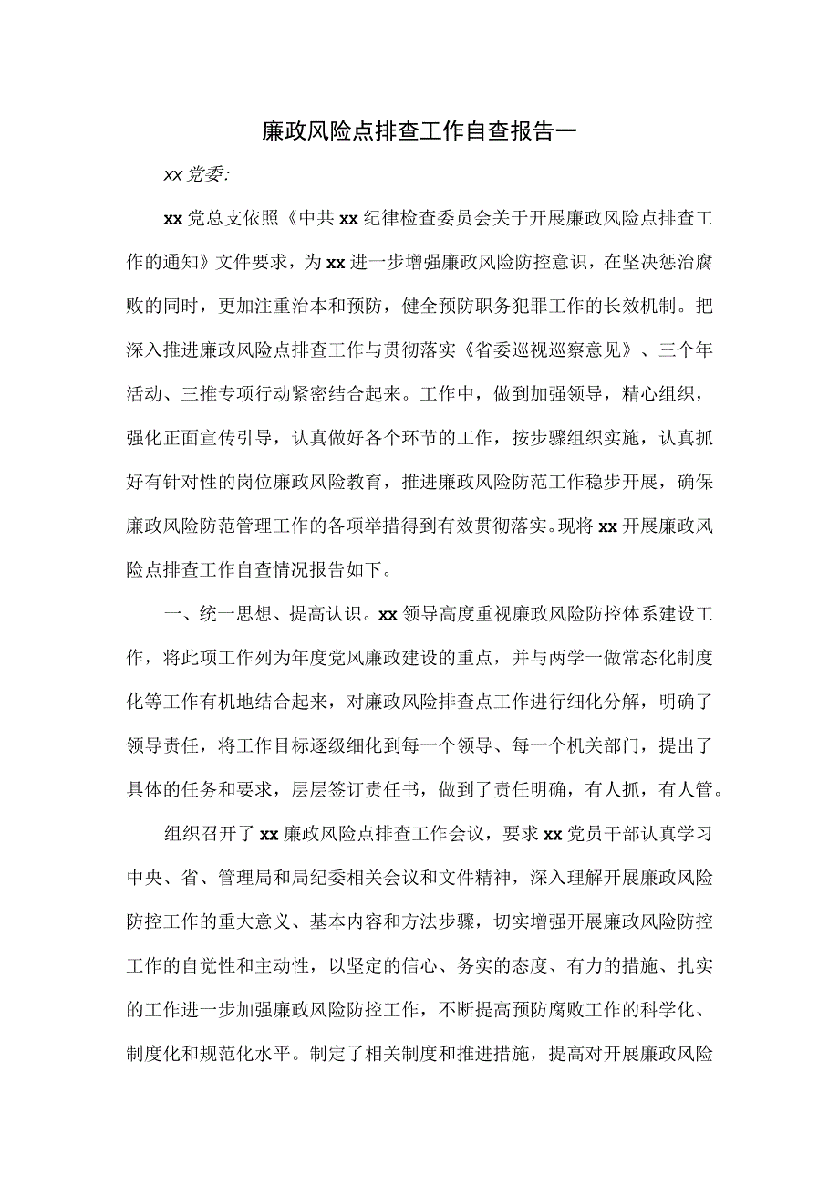 廉政风险点排查工作自查报告一.docx_第1页