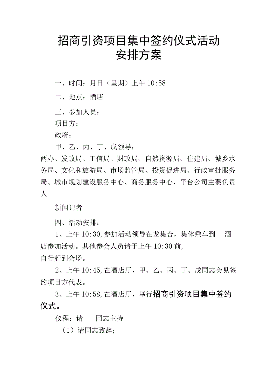 招商引资项目集中签约仪式活动安排方案.docx_第1页