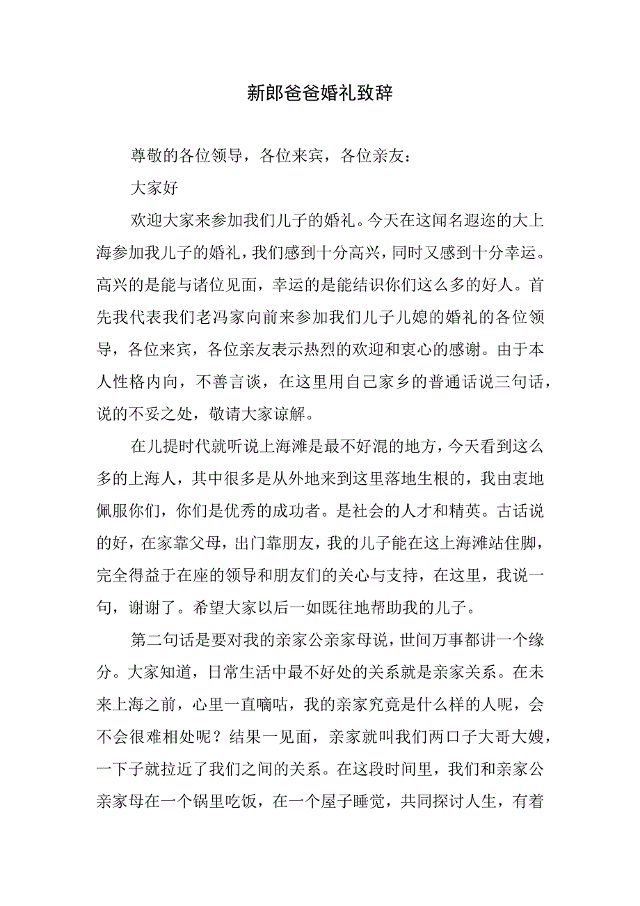 新郎爸爸婚礼致辞.docx_第1页