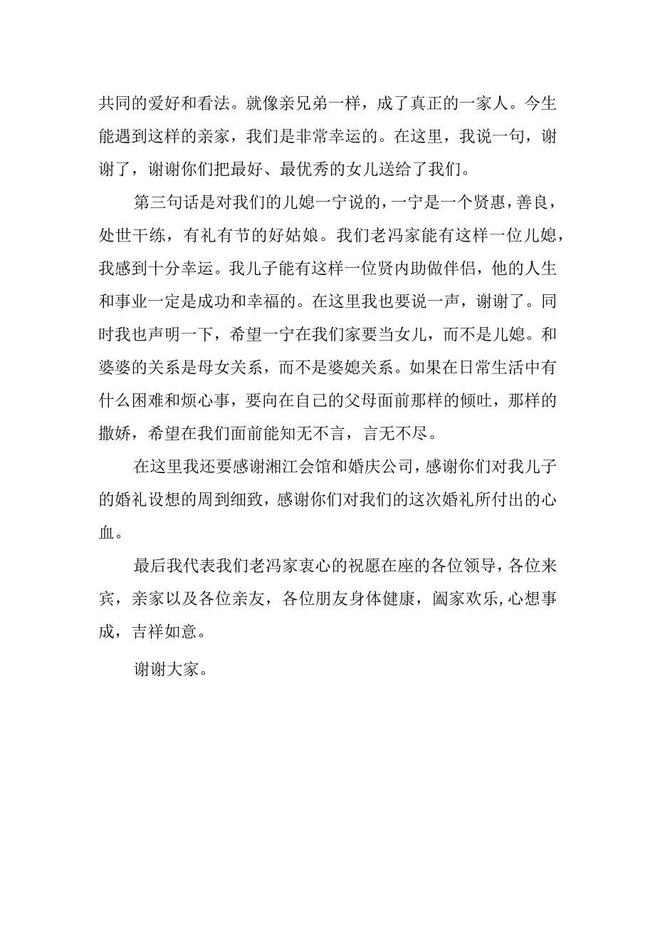 新郎爸爸婚礼致辞.docx_第2页