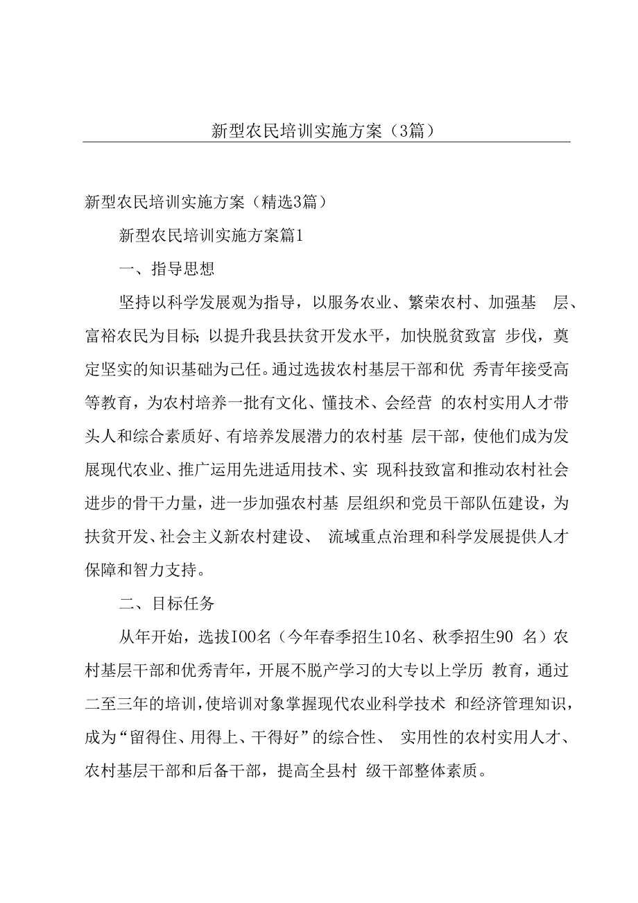 新型农民培训实施方案（3篇）.docx_第1页