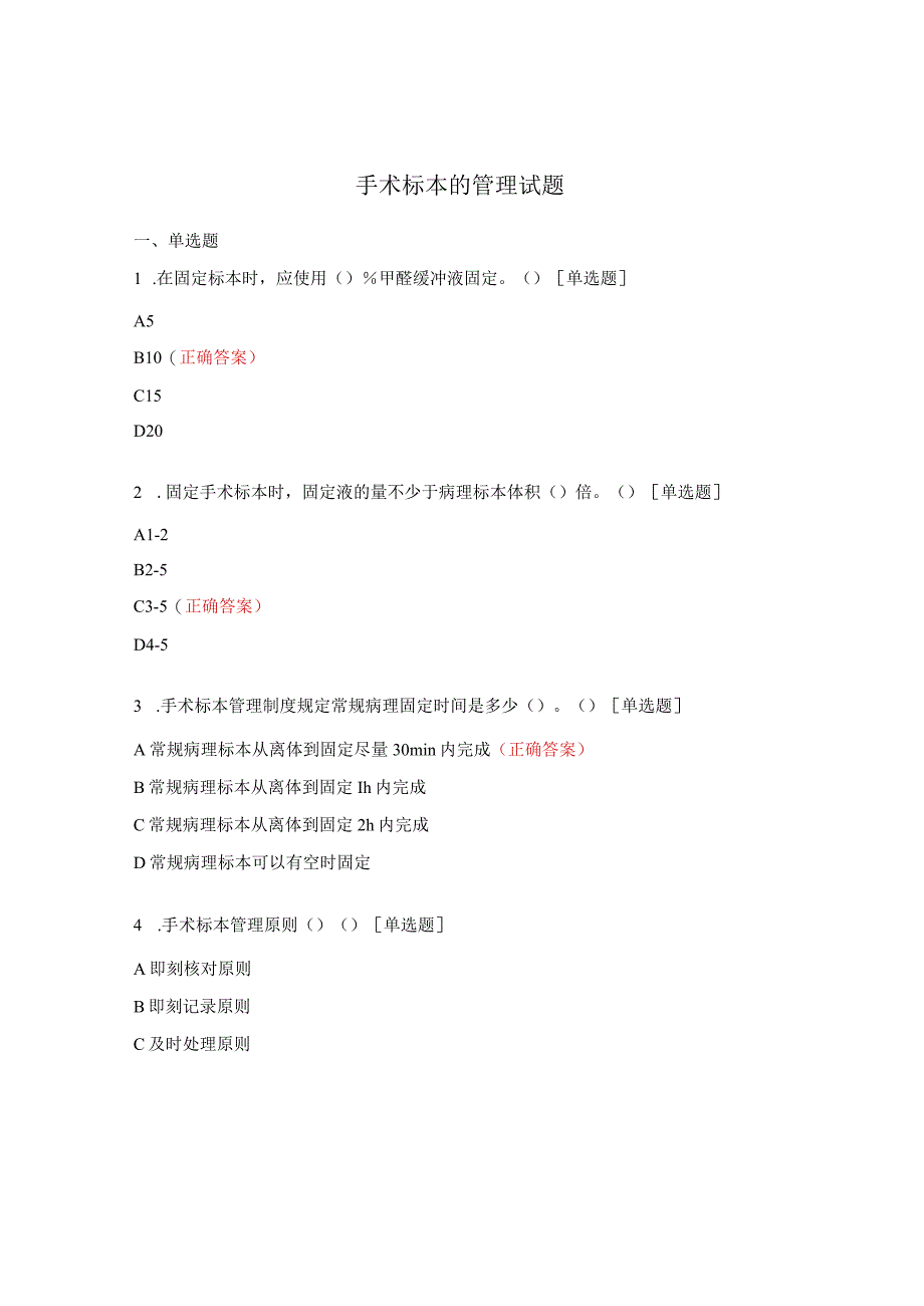 手术标本的管理试题.docx_第1页