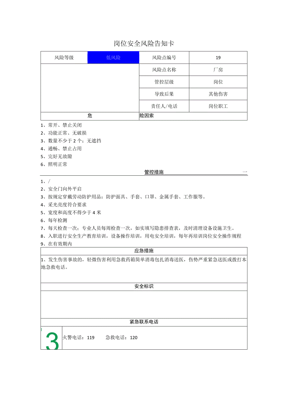 服饰有限公司厂房岗位风险告知卡.docx_第1页