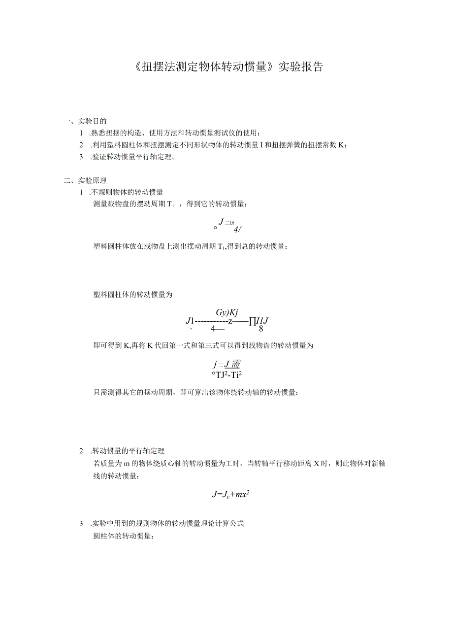 扭摆法测定物体转动惯量 (1).docx_第1页