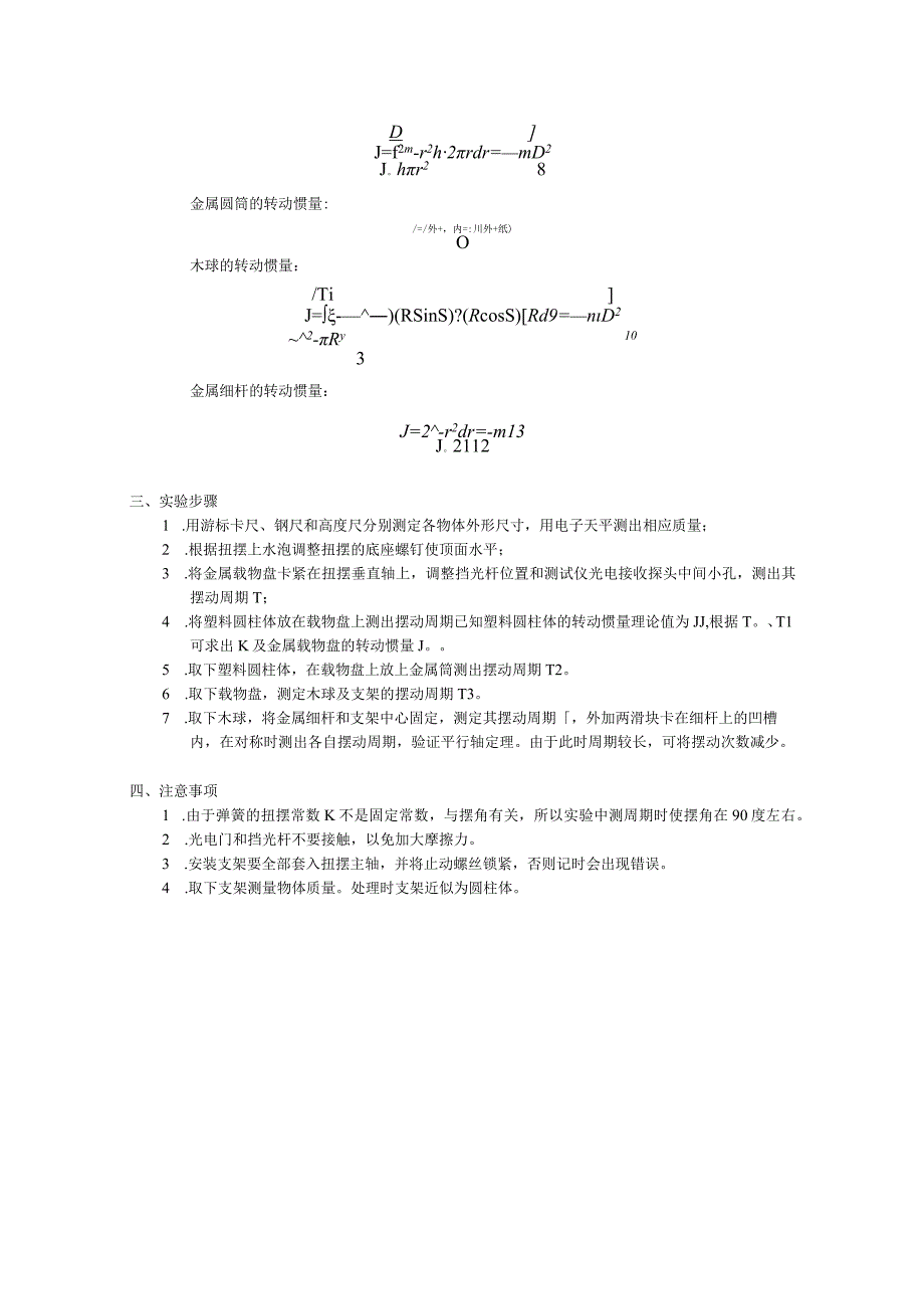 扭摆法测定物体转动惯量 (1).docx_第2页