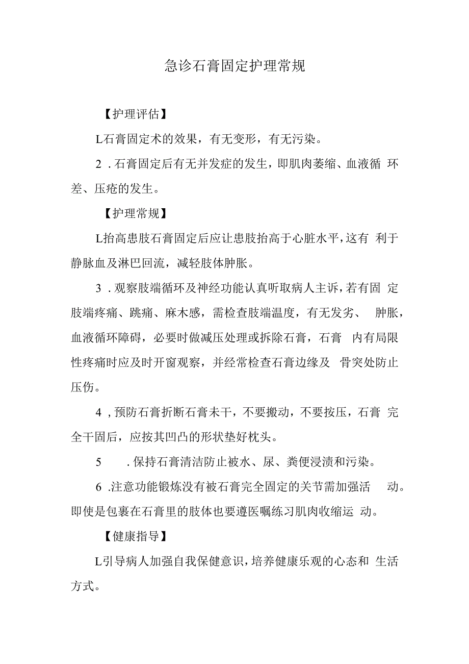 急诊石膏固定护理常规.docx_第1页