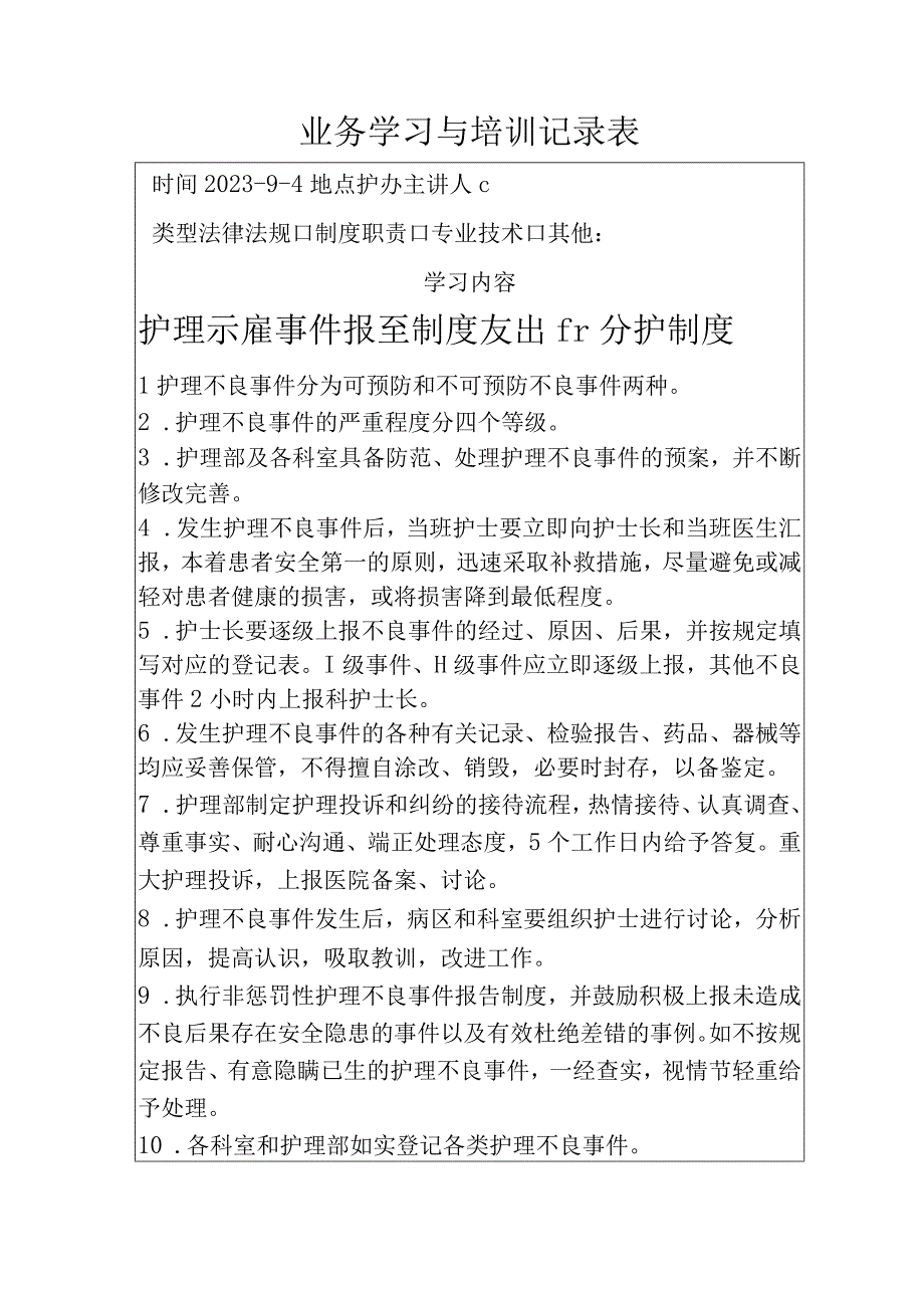 护理不良事件报告制度及讨论分析制度.docx_第1页