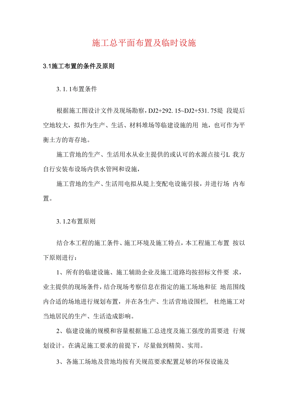 施工总平面布置及临时设施.docx_第1页