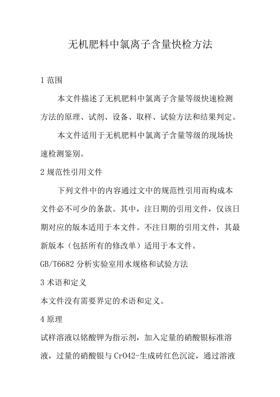 无机肥料中氯离子含量快检方法.docx_第1页