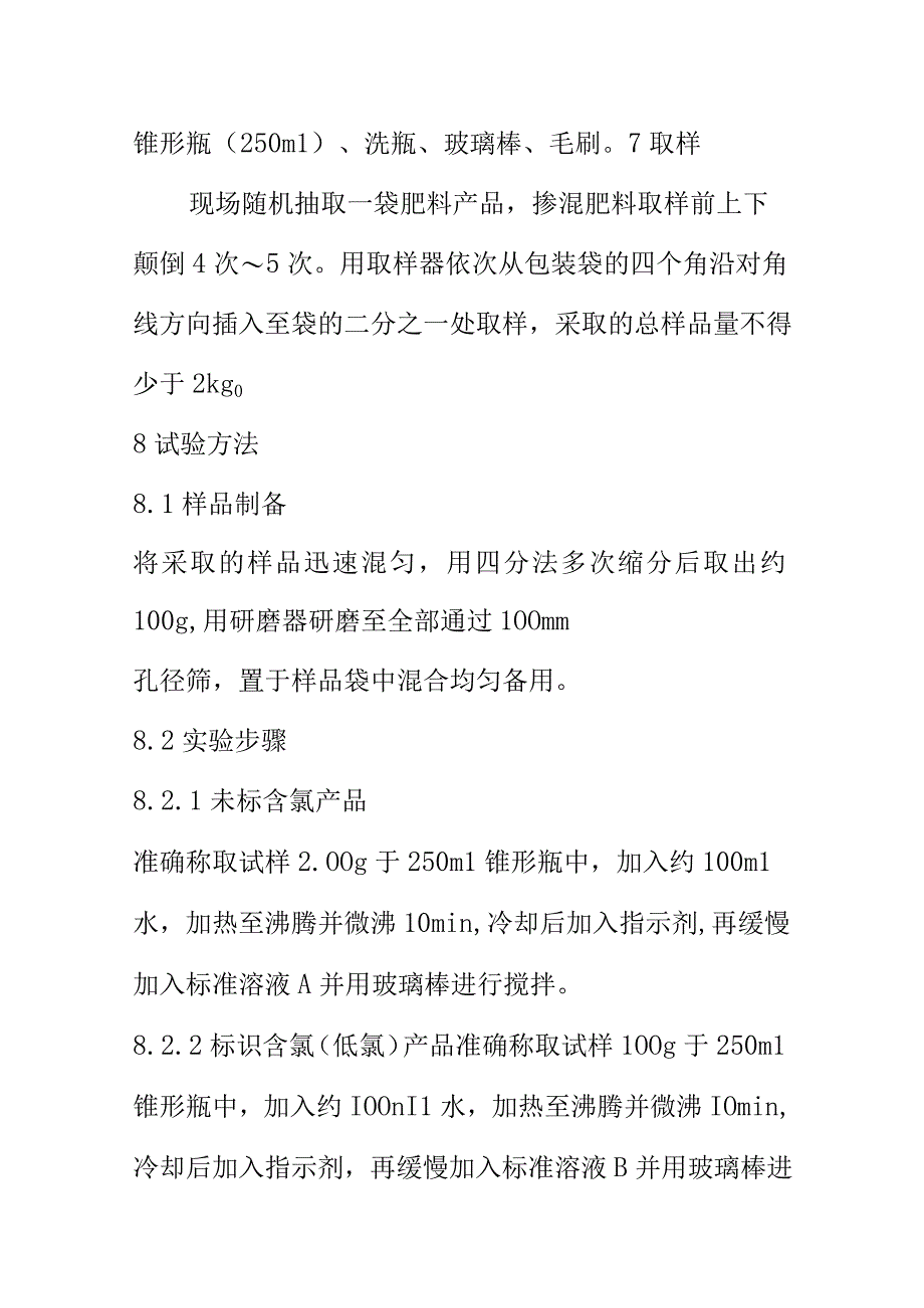 无机肥料中氯离子含量快检方法.docx_第3页