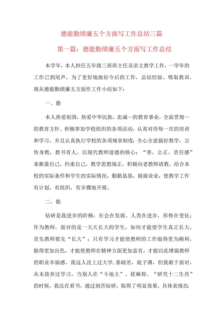 德能勤绩廉五个方面写工作总结三篇.docx_第1页