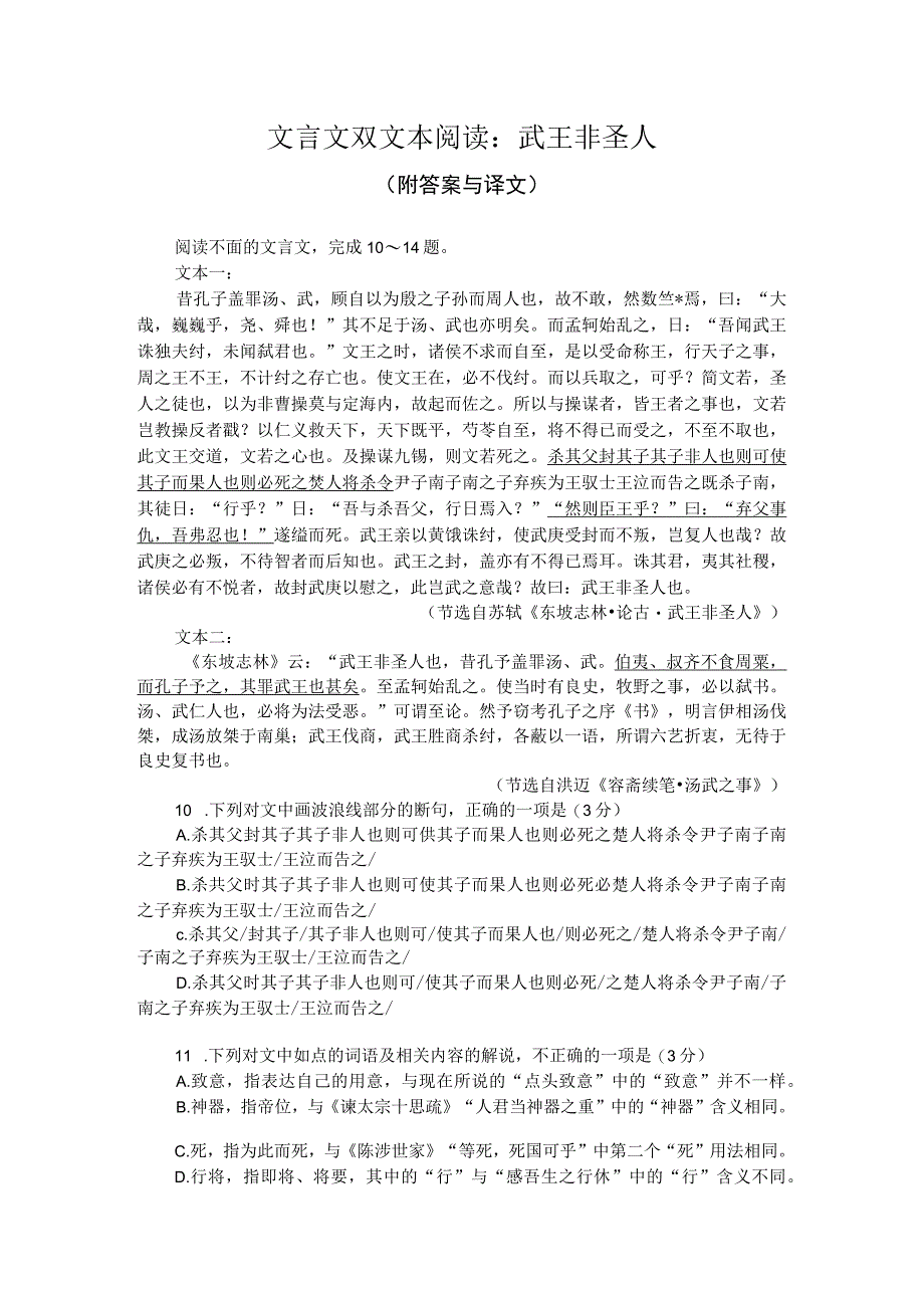 文言文双文本阅读：武王非圣人（附答案与译文）.docx_第1页