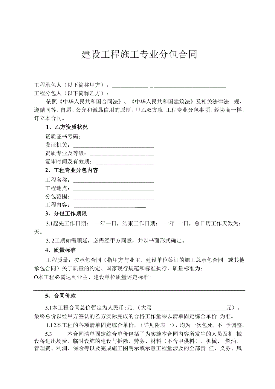 建设工程施工专业分包合同示范文本17438.docx_第2页