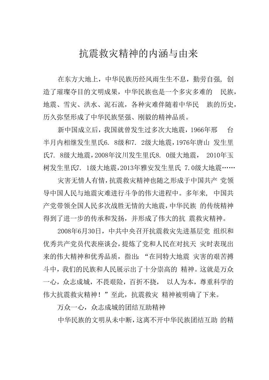 抗震救灾精神的内涵与由来.docx_第1页