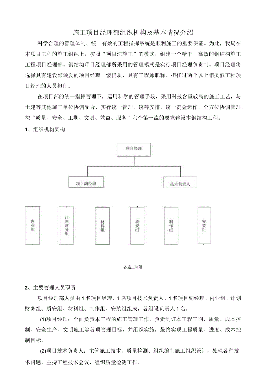 施工项目经理部组织机构及基本情况介绍.docx_第1页