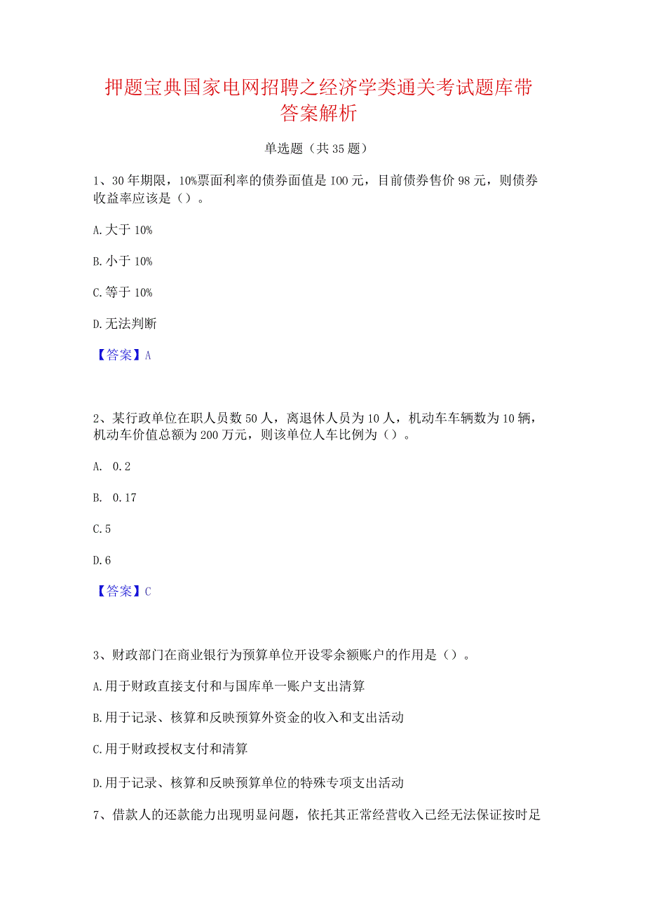 押题宝典国家电网招聘之经济学类通关考试题库带答案解析.docx_第1页