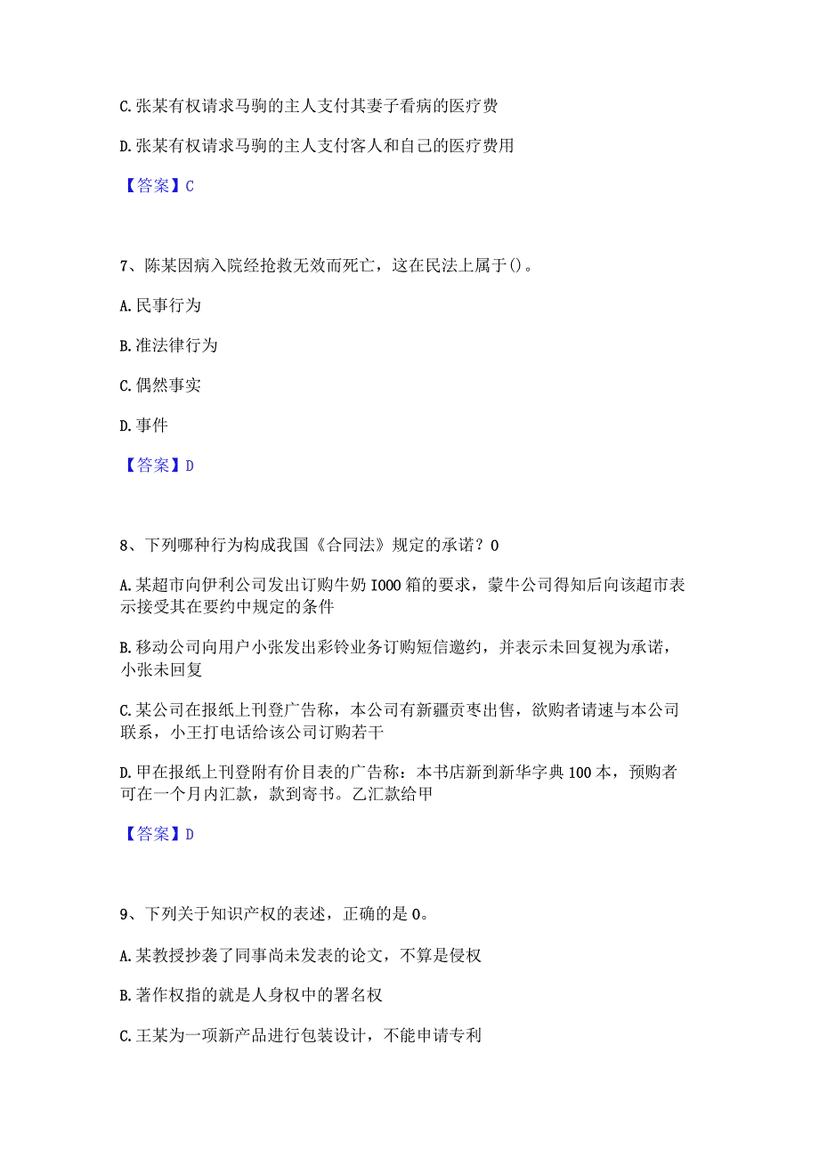 押题宝典卫生招聘考试之卫生招聘(文员)通关题库(附带答案).docx_第3页