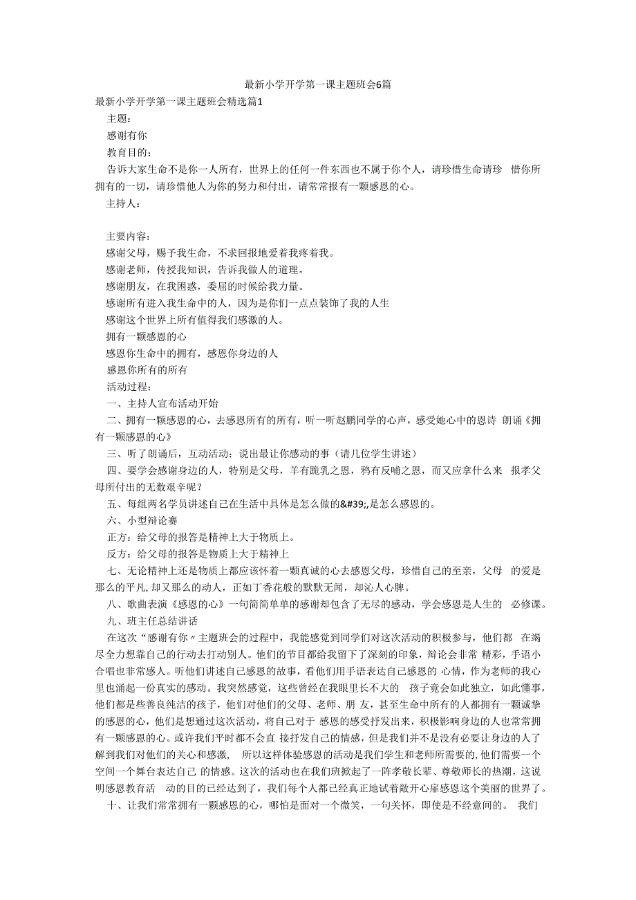 最新小学开学第一课主题班会6篇.docx_第1页