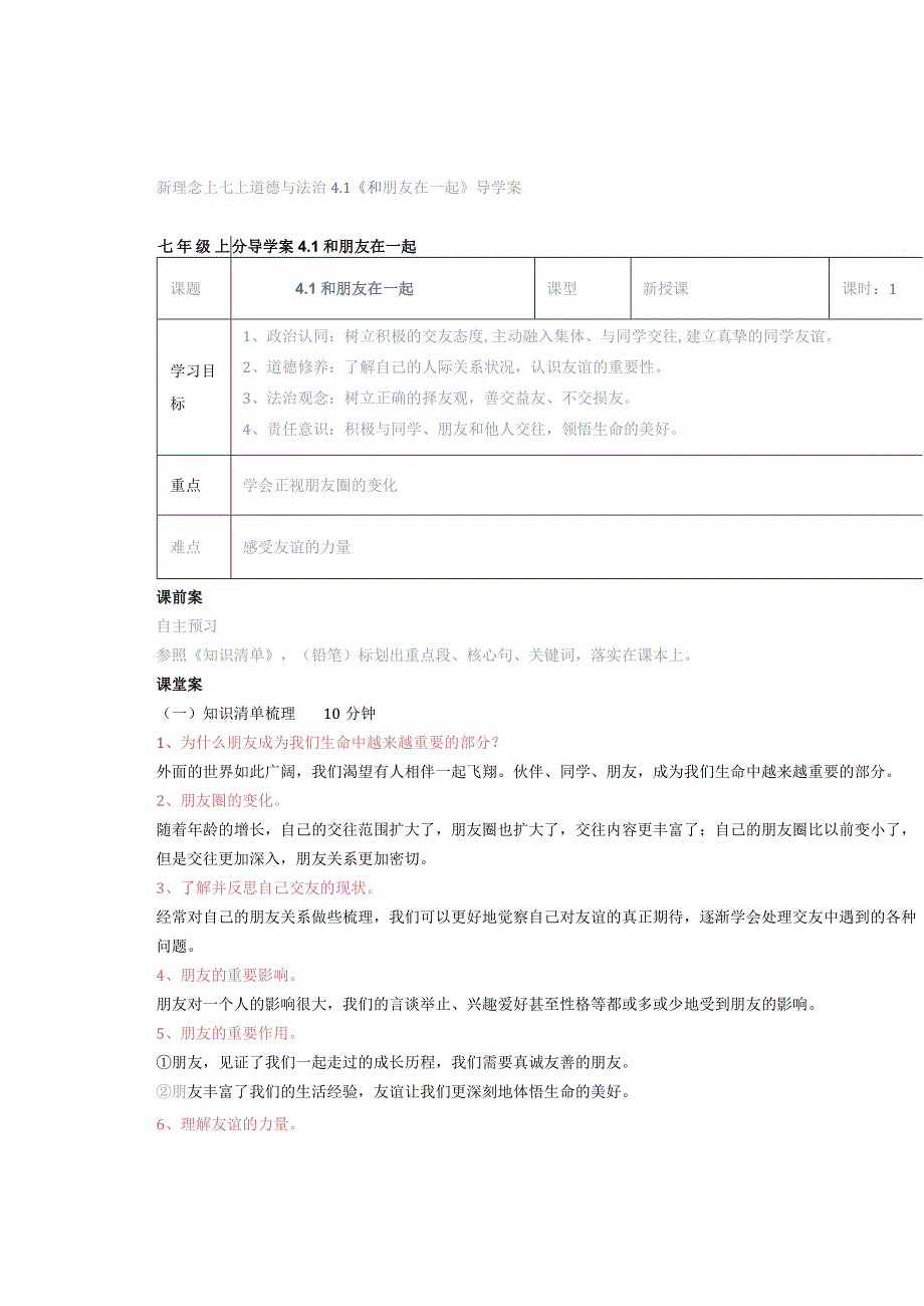 新理念｜七上道德与法治41《和朋友在一起》导学案.docx_第1页