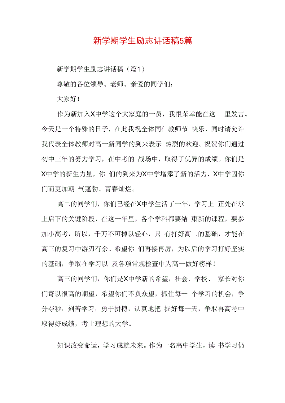 新学期学生励志讲话稿5篇.docx_第1页