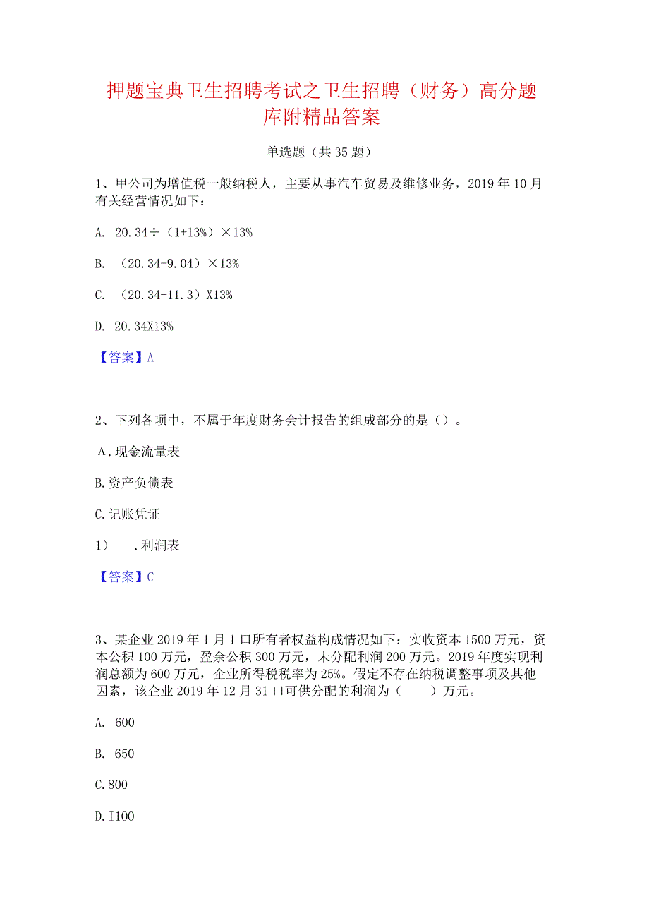 押题宝典卫生招聘考试之卫生招聘(财务)高分题库附精品答案.docx_第1页