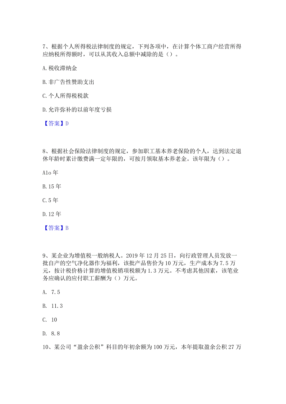 押题宝典卫生招聘考试之卫生招聘(财务)高分题库附精品答案.docx_第3页