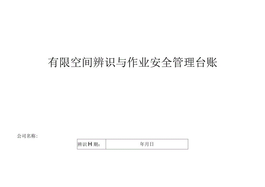 有限空间辨识与作业安全管理台账（模板）.docx_第1页