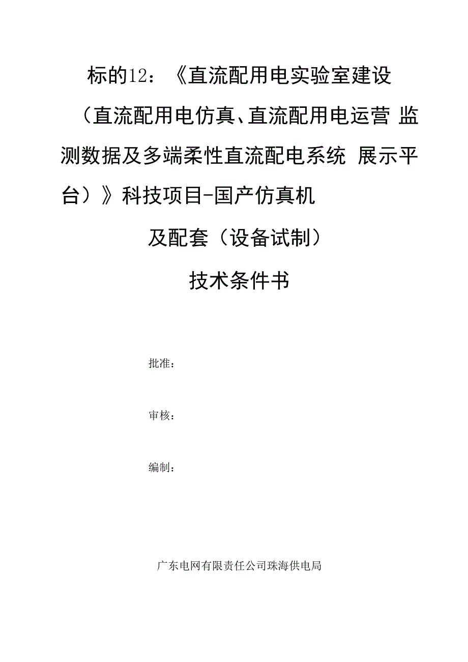 技术条件书-标的12：《直流配用电实验室建设（直流配用电仿真、直流配用电运营监测数据及多端柔性直流配电系统展示平台）》科技项目-国产仿真机及配套（设备试制）.docx_第1页