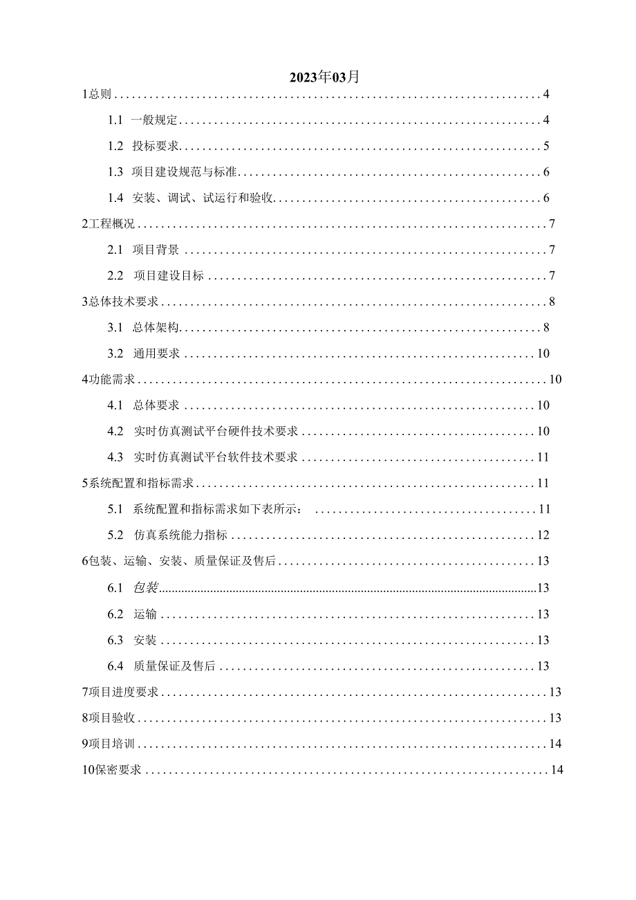 技术条件书-标的12：《直流配用电实验室建设（直流配用电仿真、直流配用电运营监测数据及多端柔性直流配电系统展示平台）》科技项目-国产仿真机及配套（设备试制）.docx_第2页