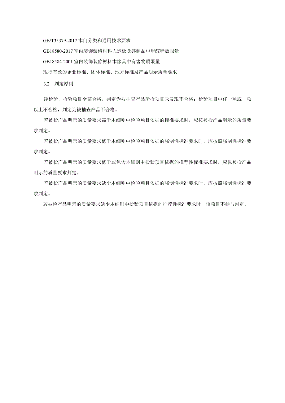 木质门产品质量监督抽查实施细则（2023年版）.docx_第2页