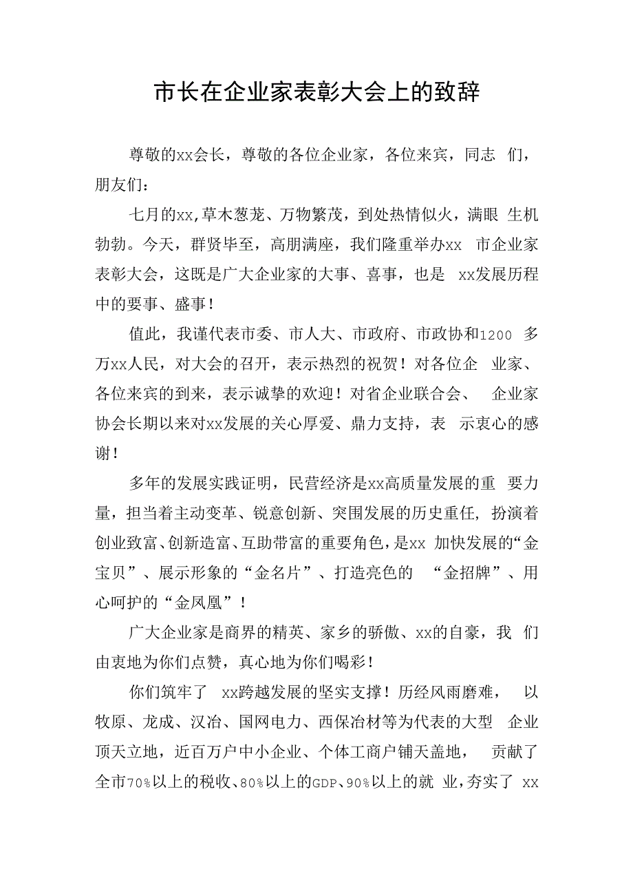 市长在企业家表彰大会上的致辞.docx_第1页