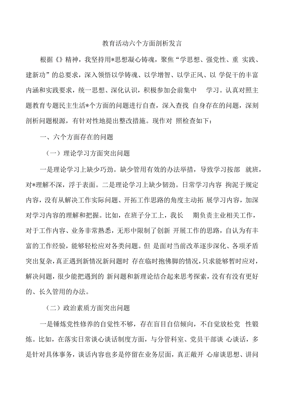 教育活动六个方面剖析发言.docx_第1页