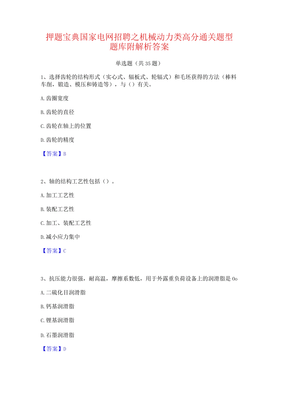 押题宝典国家电网招聘之机械动力类高分通关题型题库附解析答案.docx_第1页