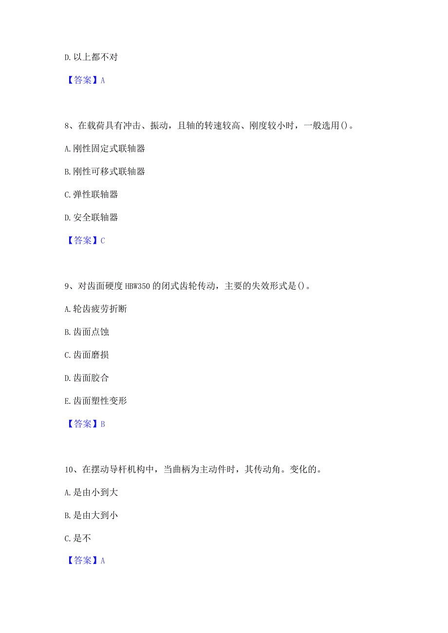 押题宝典国家电网招聘之机械动力类高分通关题型题库附解析答案.docx_第3页