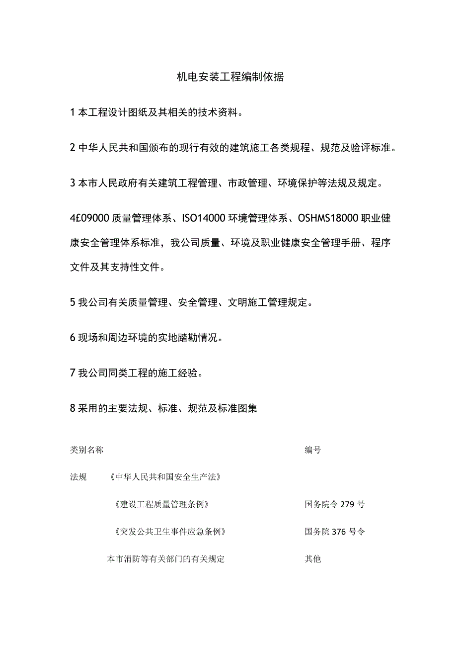 机电安装工程编制依据.docx_第1页