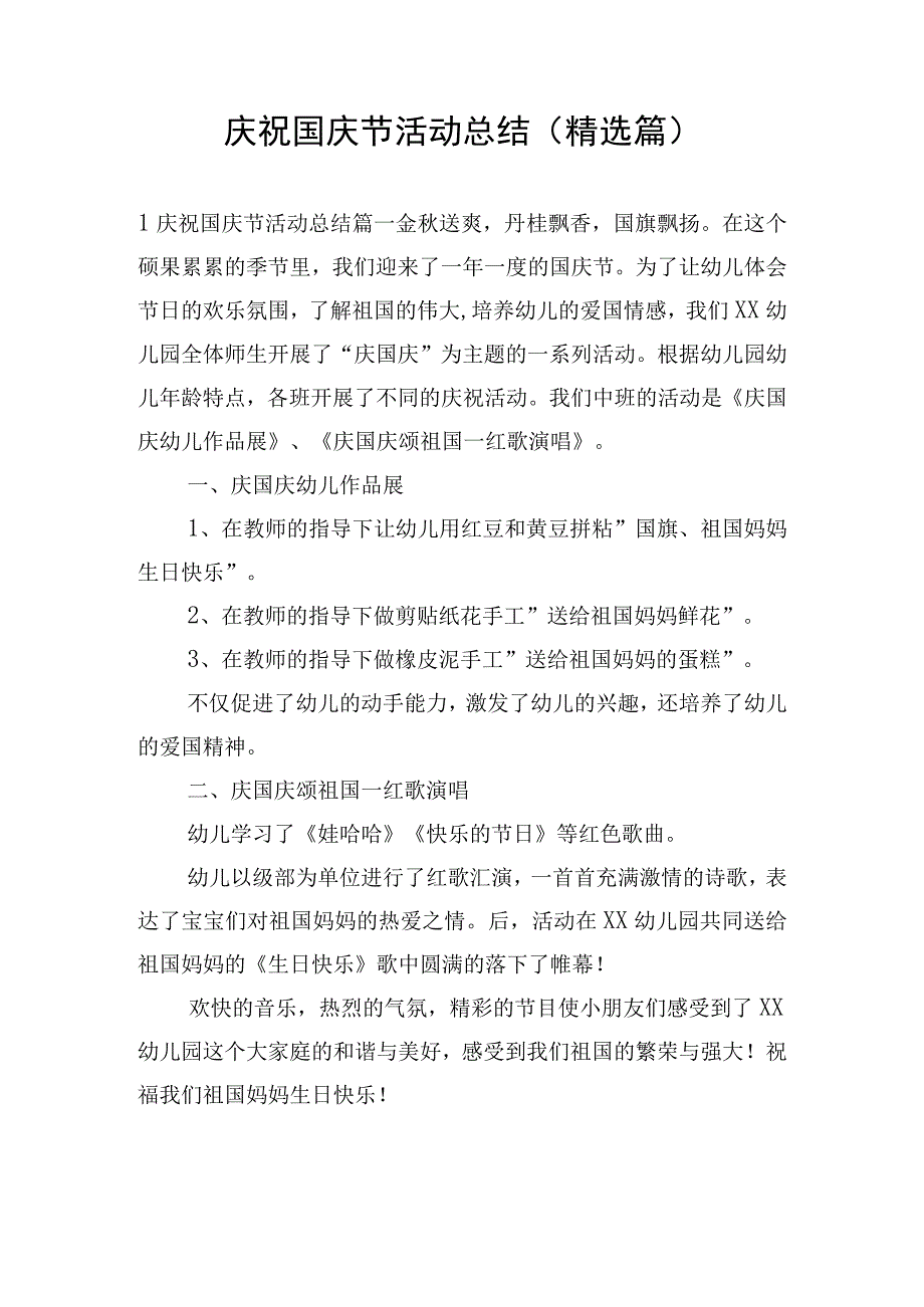 庆祝国庆节活动总结（精选篇）.docx_第1页