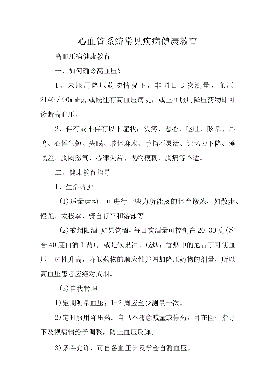 心血管系统常见疾病健康教育.docx_第1页