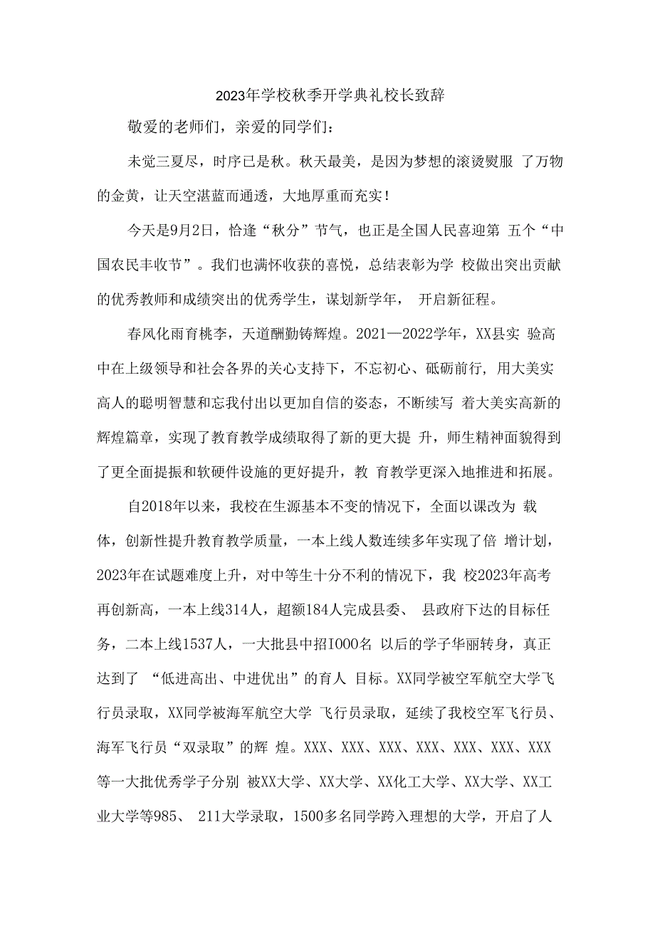 市区学校2023年秋季开学典礼校长致辞 （汇编7份）.docx_第1页