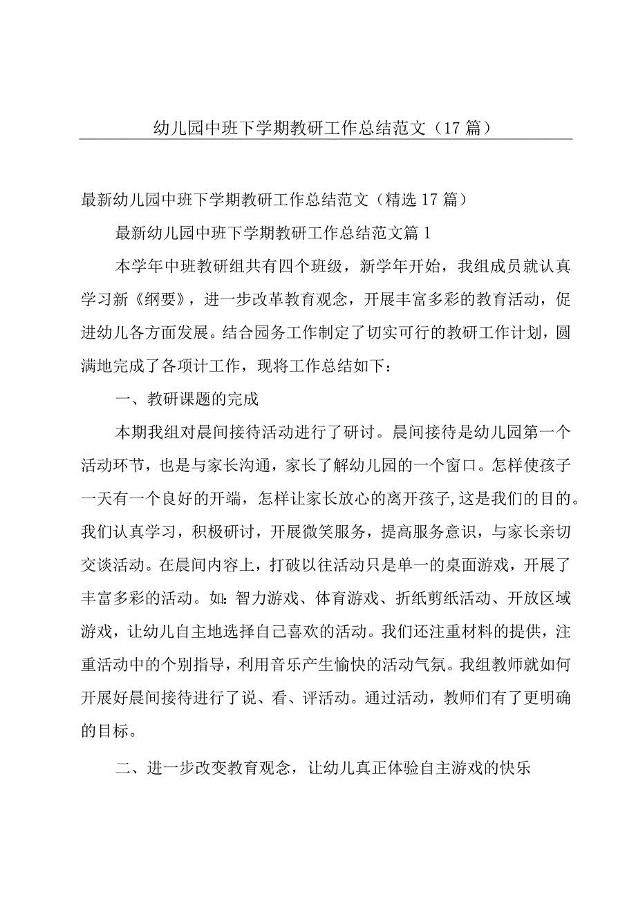 幼儿园中班下学期教研工作总结范文（17篇）.docx_第1页