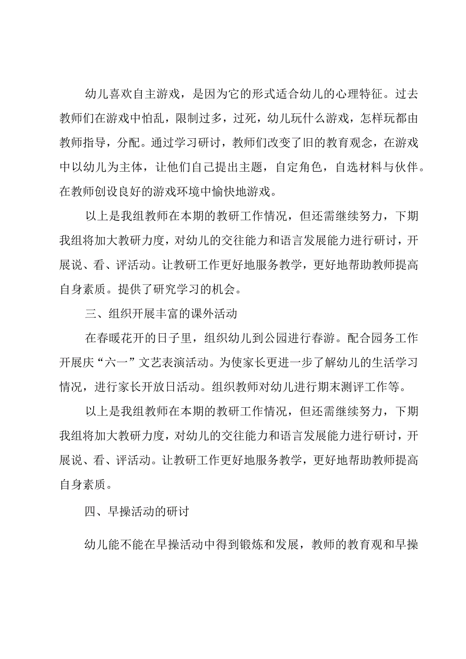 幼儿园中班下学期教研工作总结范文（17篇）.docx_第2页