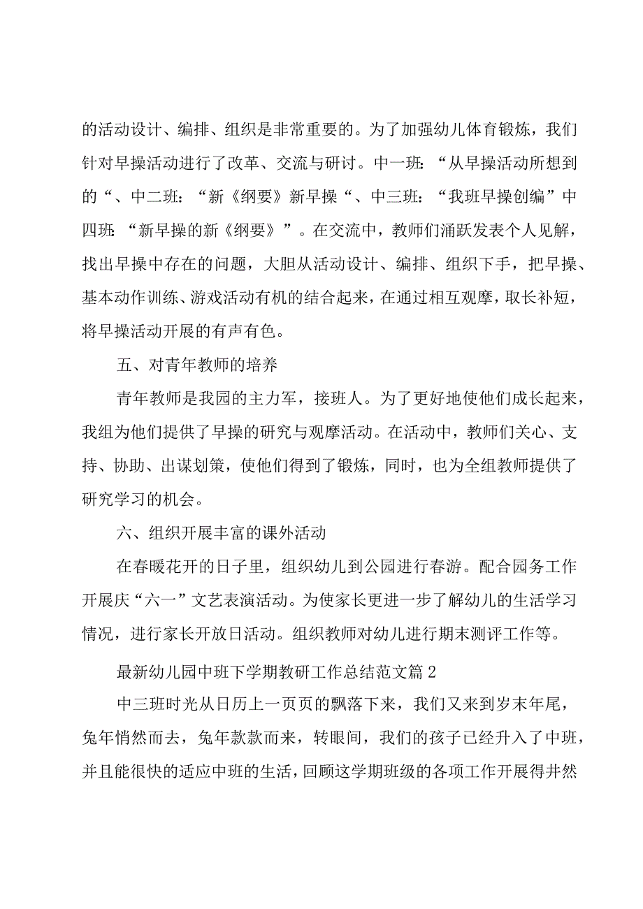 幼儿园中班下学期教研工作总结范文（17篇）.docx_第3页