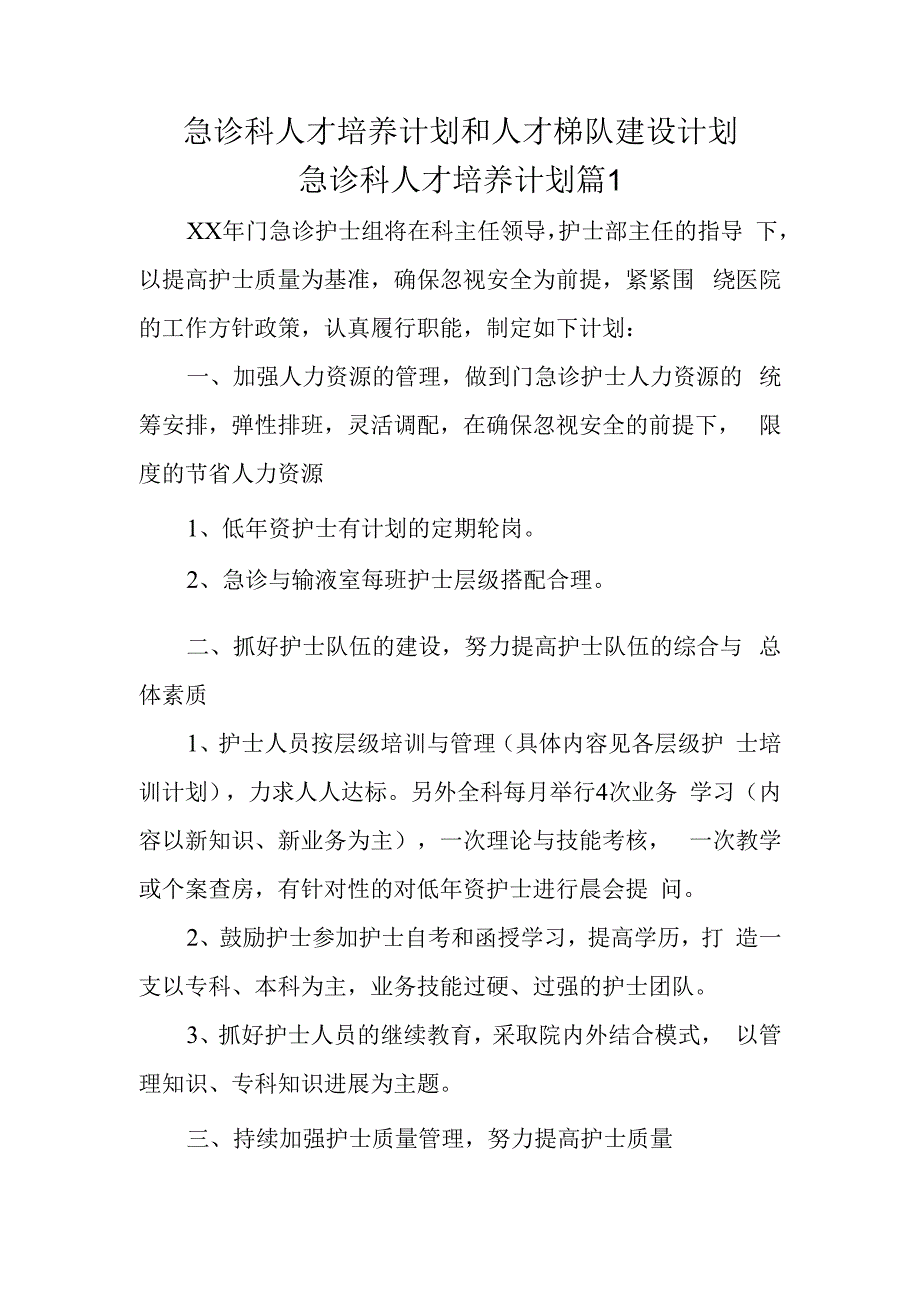 急诊科人才培养计划和人才梯队建设计划急诊科人才培养计划篇1.docx_第1页