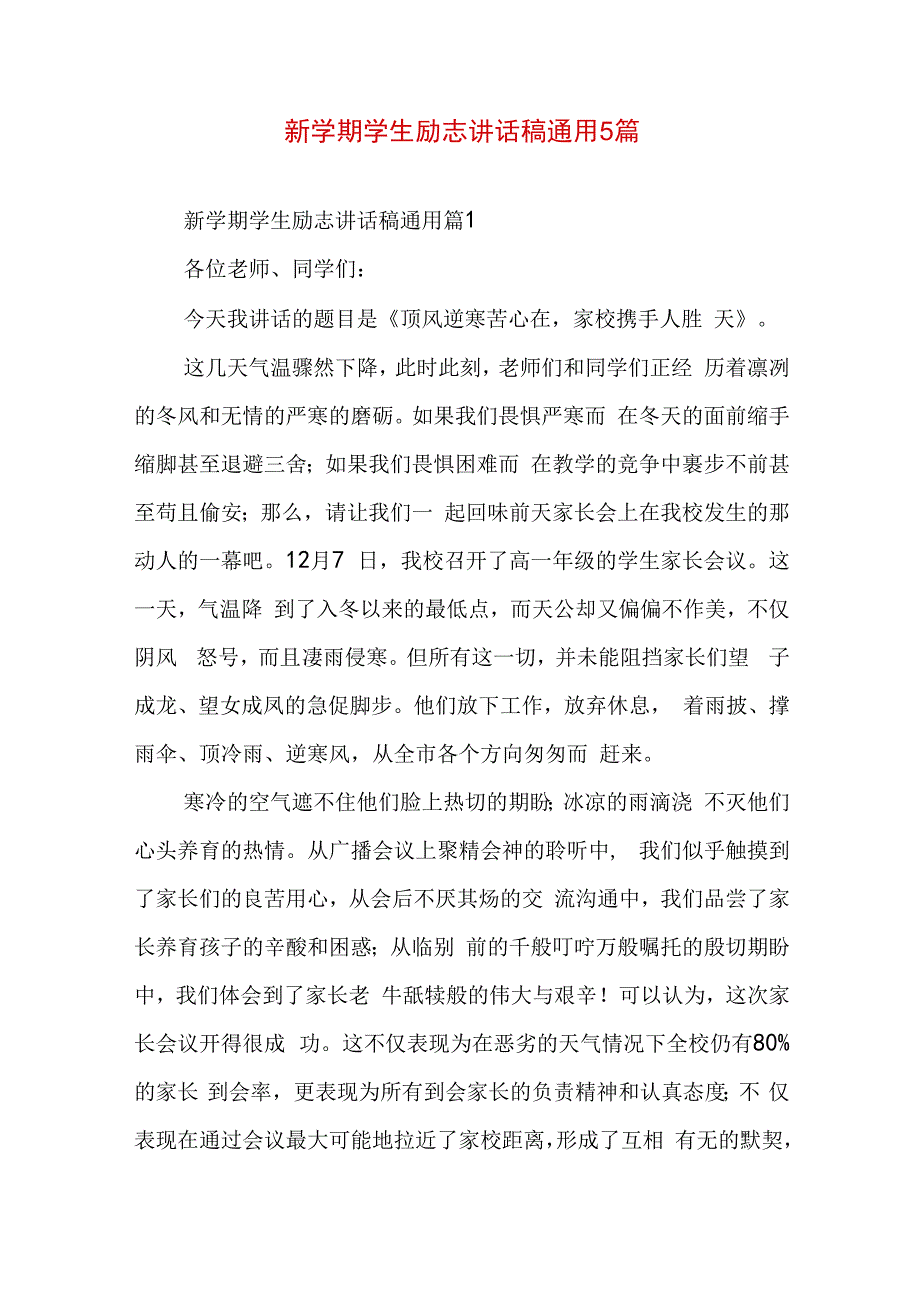 新学期学生励志讲话稿通用5篇.docx_第1页