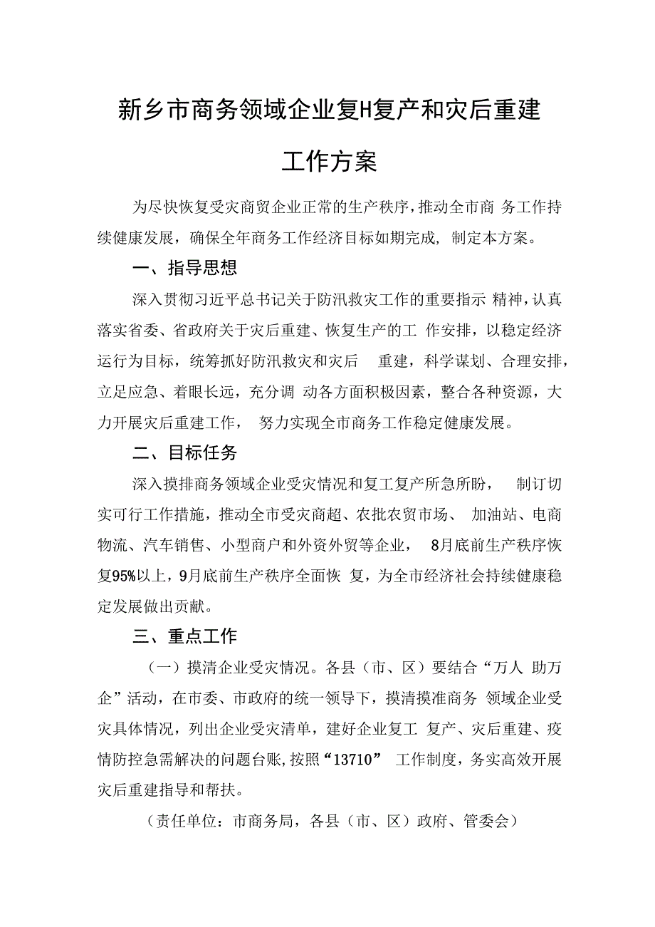 新乡市商务领域企业复工复产和灾后重建工作方案.docx_第1页