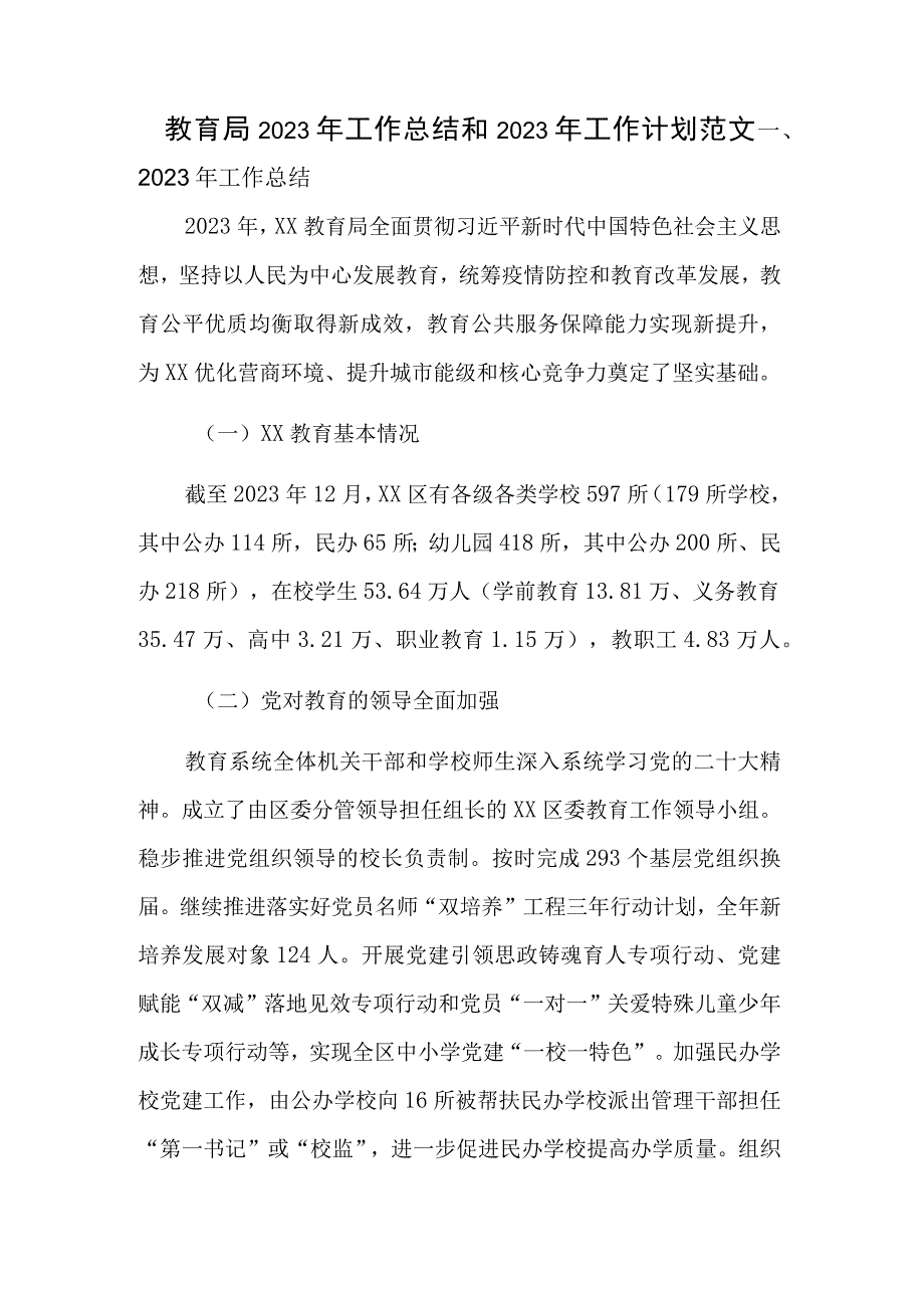 教育局2023年工作总结和2023年工作计划范文.docx_第1页