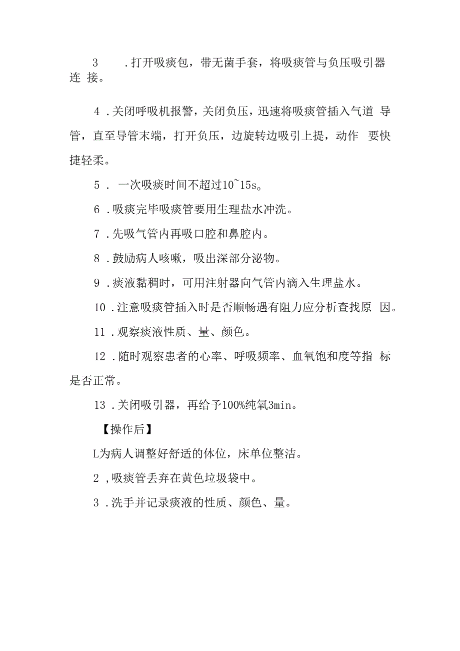 急诊呼吸机病人呼吸道吸痰技术操作程序.docx_第2页